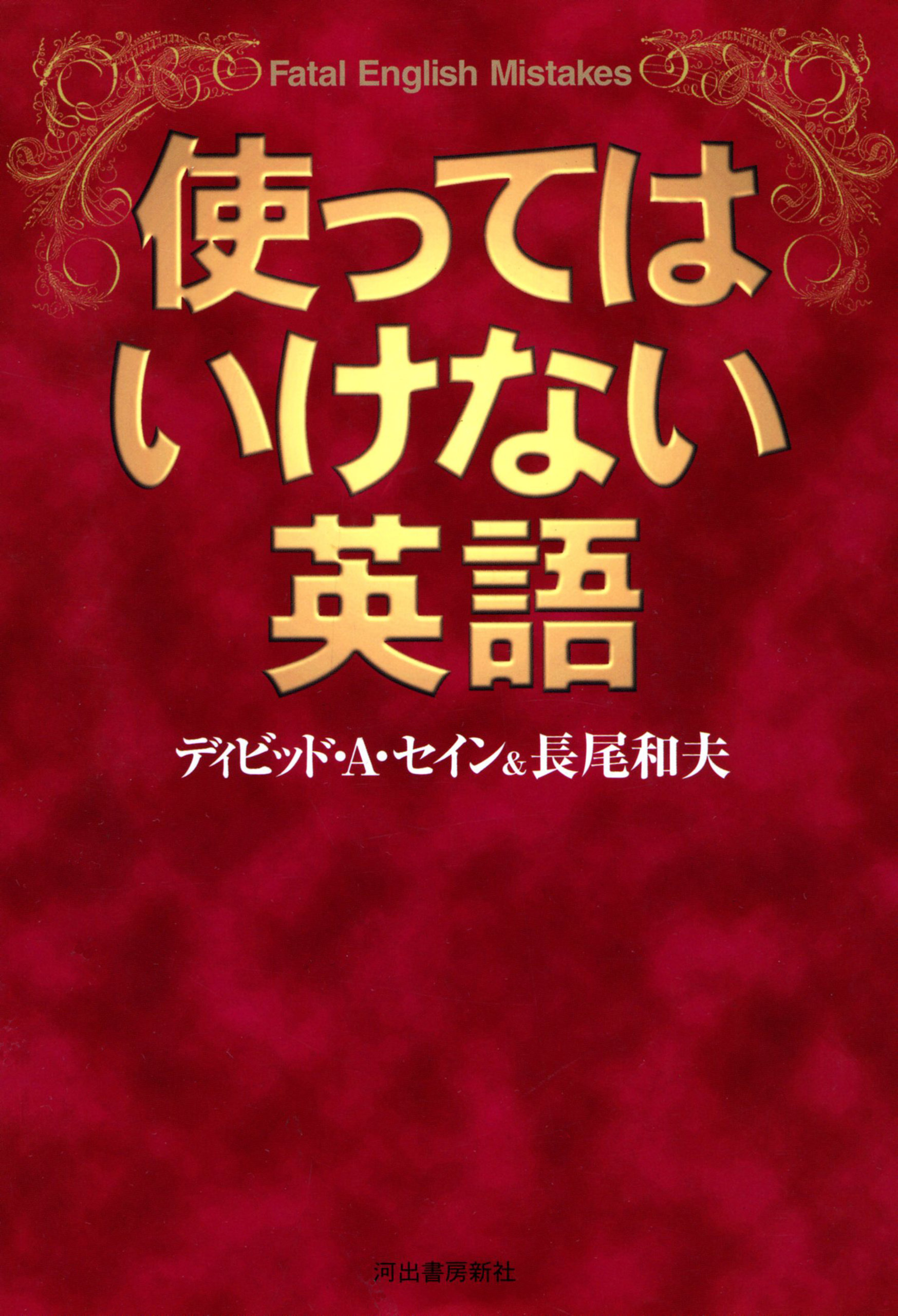 使ってはいけない英語