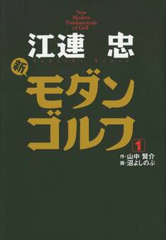 江連忠 新モダンゴルフ(1)