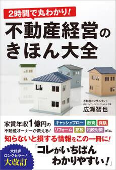 2時間で丸わかり!不動産経営のきほん大全