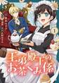 【期間限定 無料お試し版】王弟殿下のお茶くみ係【単話】 1