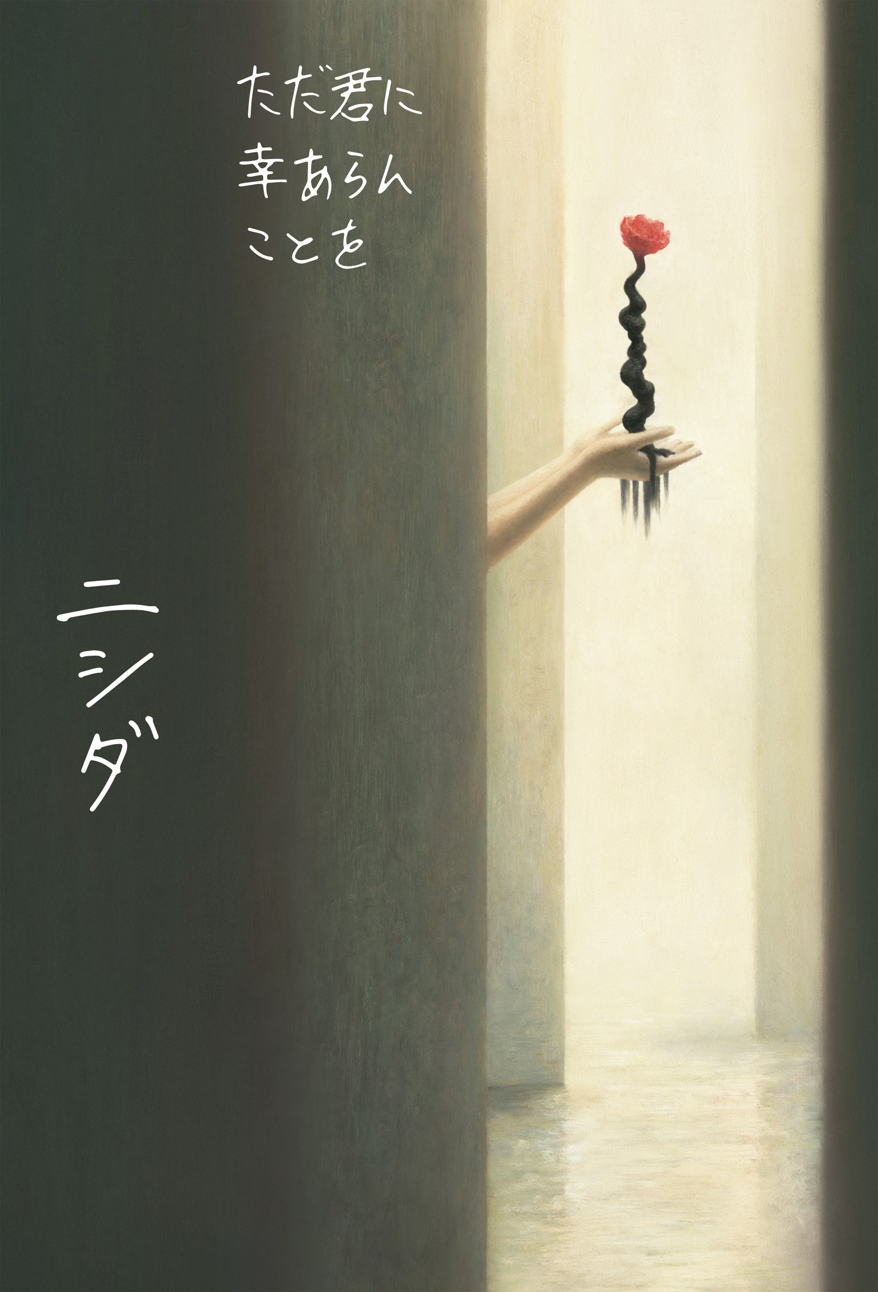 ただ君に幸あらんことを【電子版特典付き】