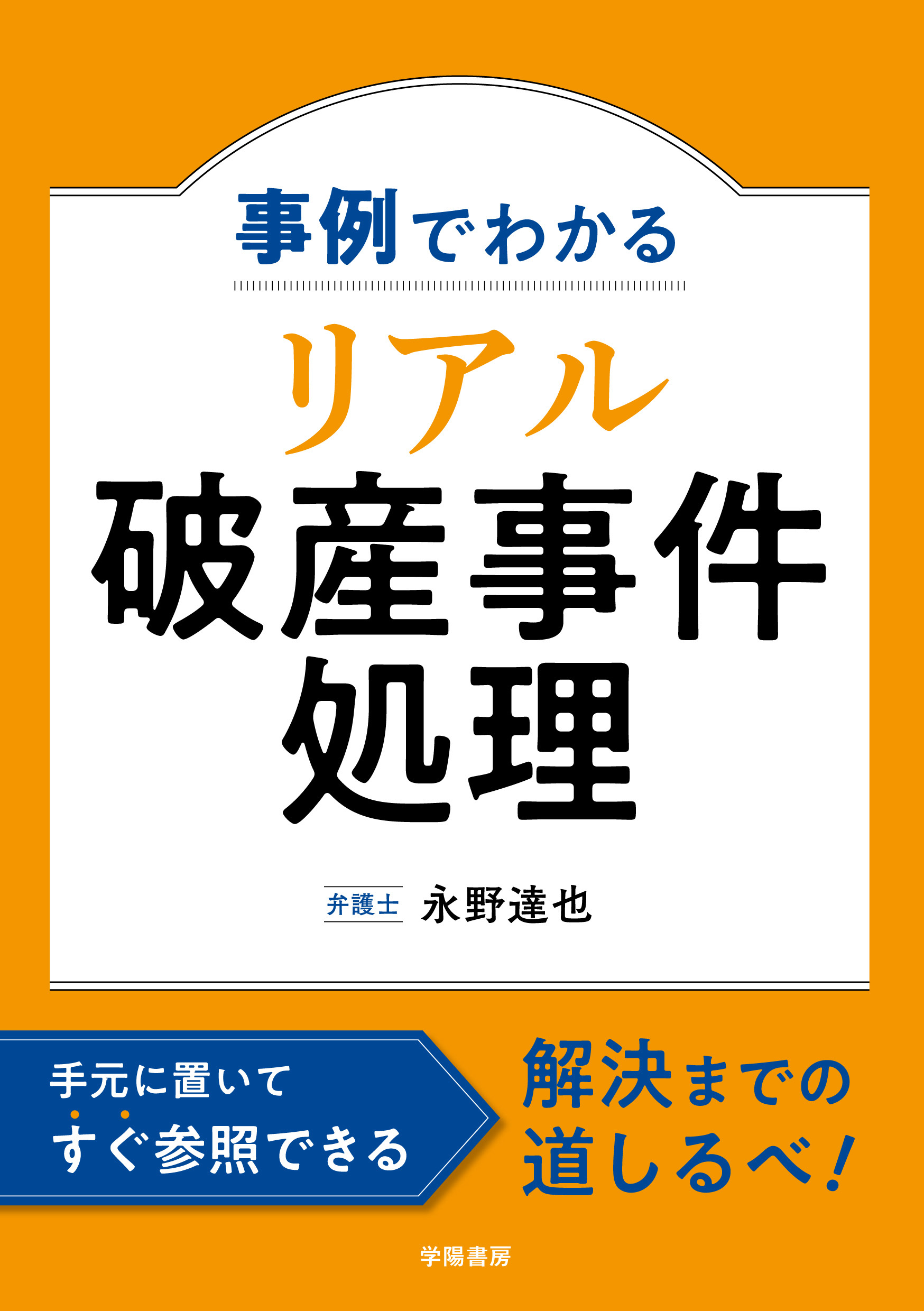 事例でわかる　リアル破産事件処理