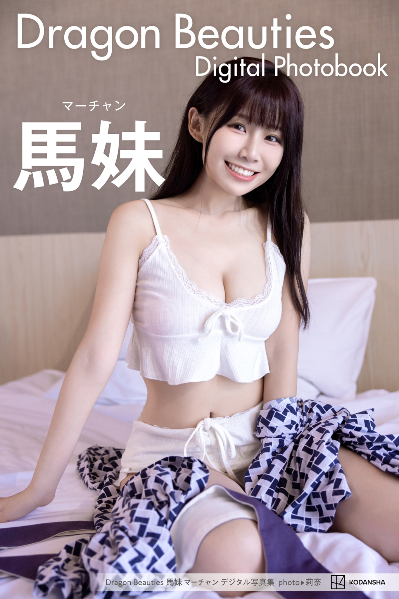 Ｄｒａｇｏｎ　Ｂｅａｕｔｉｅｓ　馬妹　マーチャン　デジタル写真集