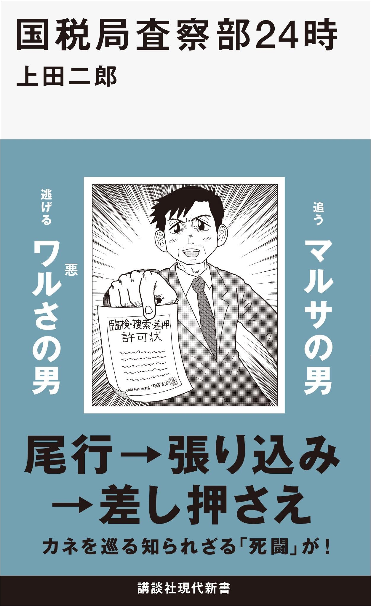 国税局査察部２４時