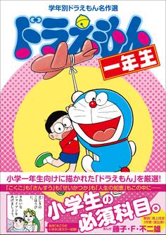ドラえもん一年生 学年別ドラえもん名作選