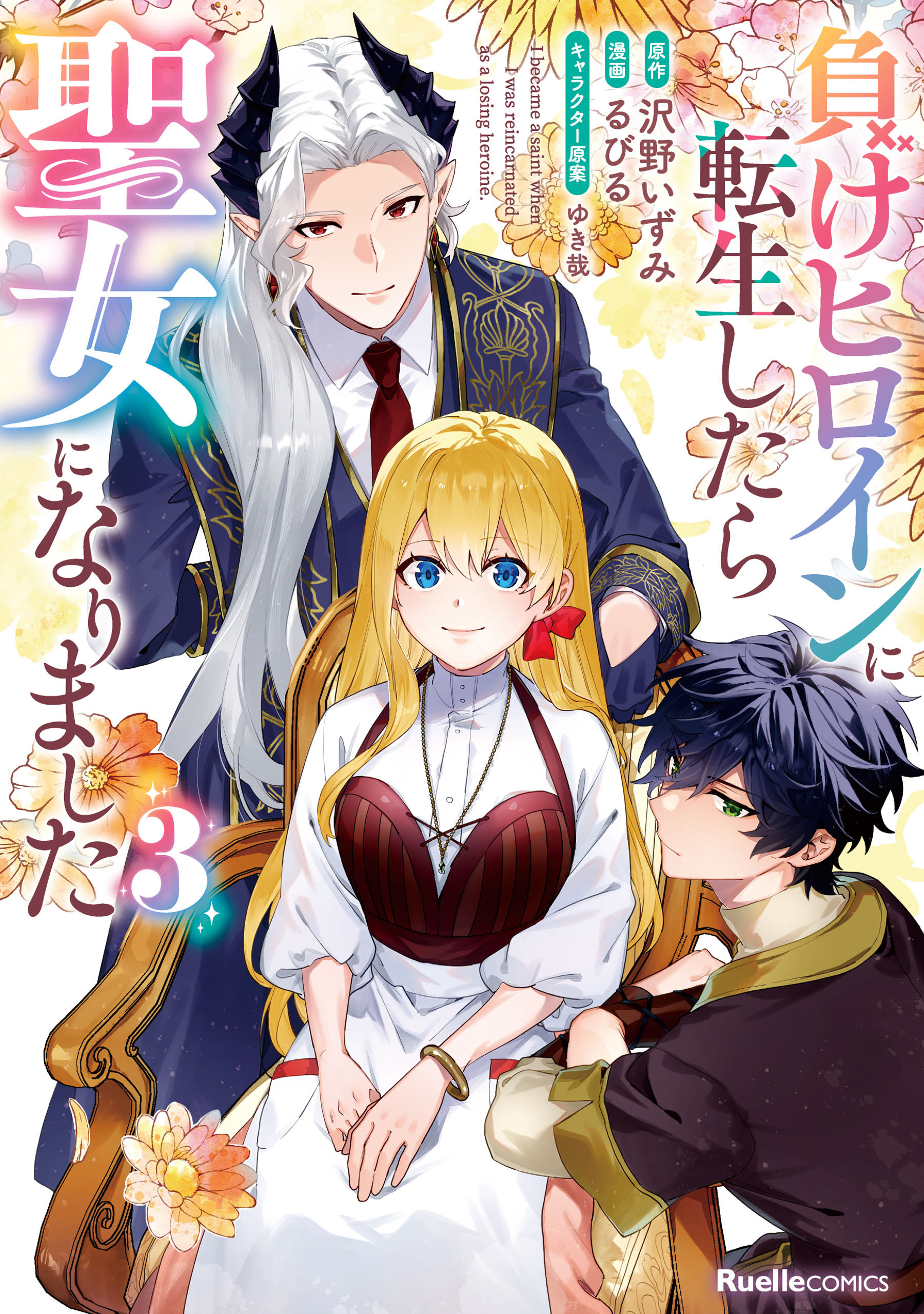 負けヒロインに転生したら聖女になりました