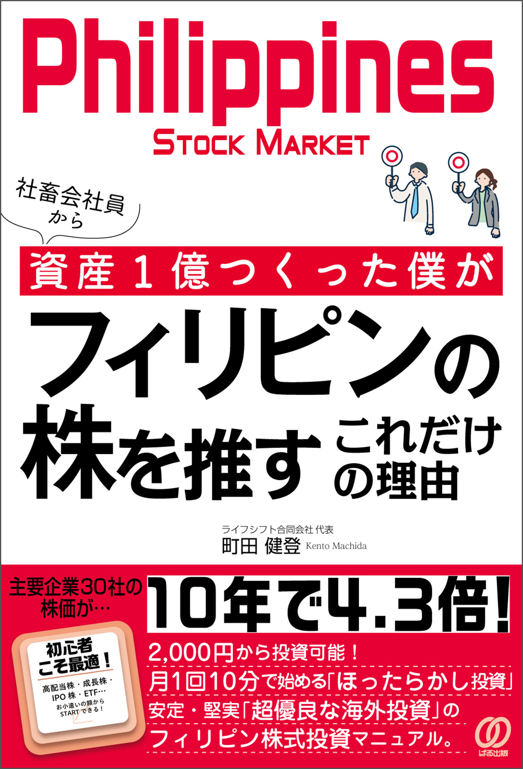 社畜会社員から資産1億つくった僕がフィリピンの株を推すこれだけの理由