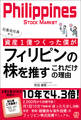 社畜会社員から資産1億つくった僕がフィリピンの株を推すこれだけの理由