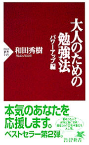 大人のための勉強法―パワーアップ編―