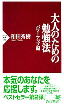 大人のための勉強法―パワーアップ編―