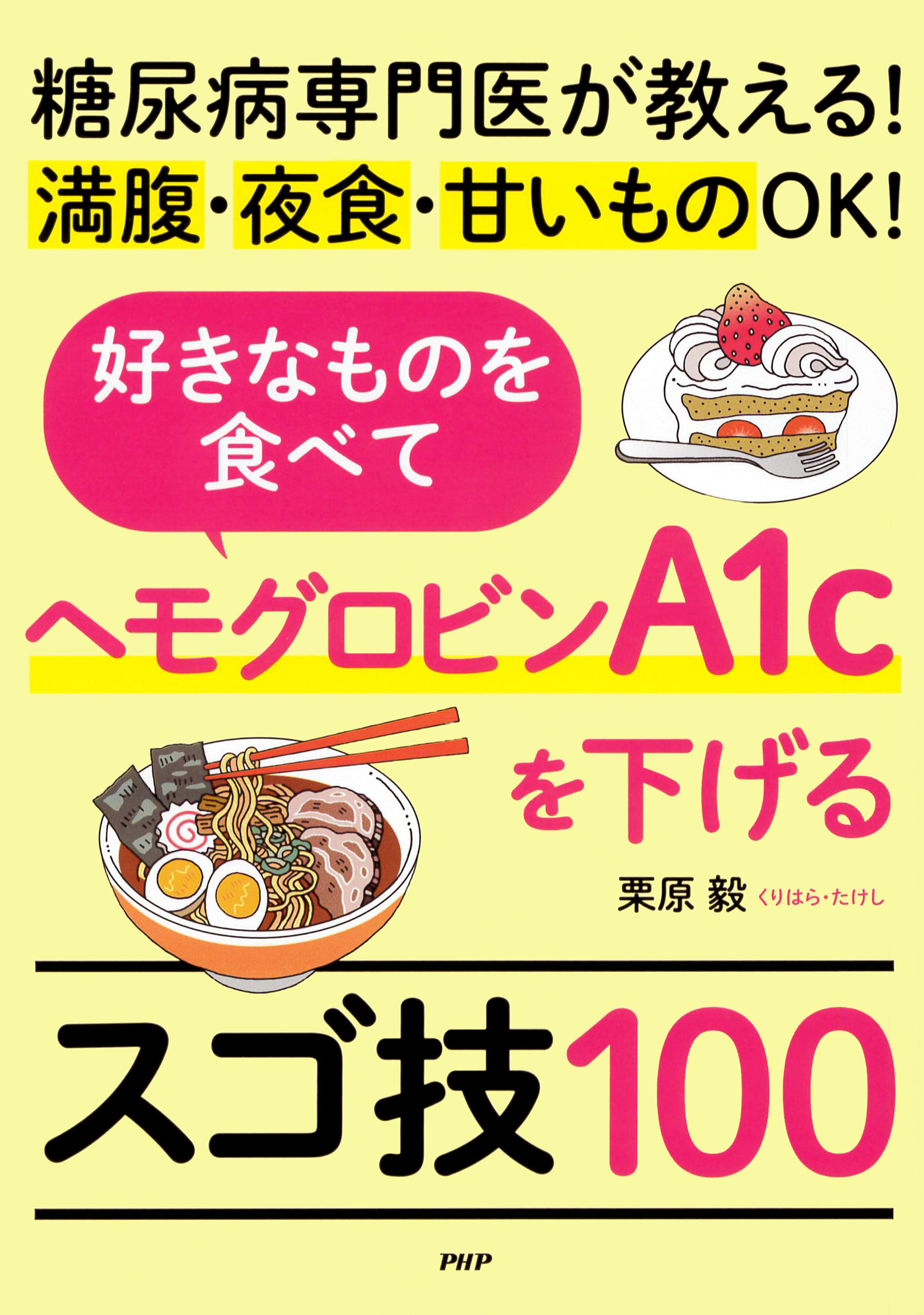 糖尿病専門医が教える！満腹・夜食・甘いものＯＫ！ 好きなものを食べてヘモグロビンA1cを下げるスゴ技100