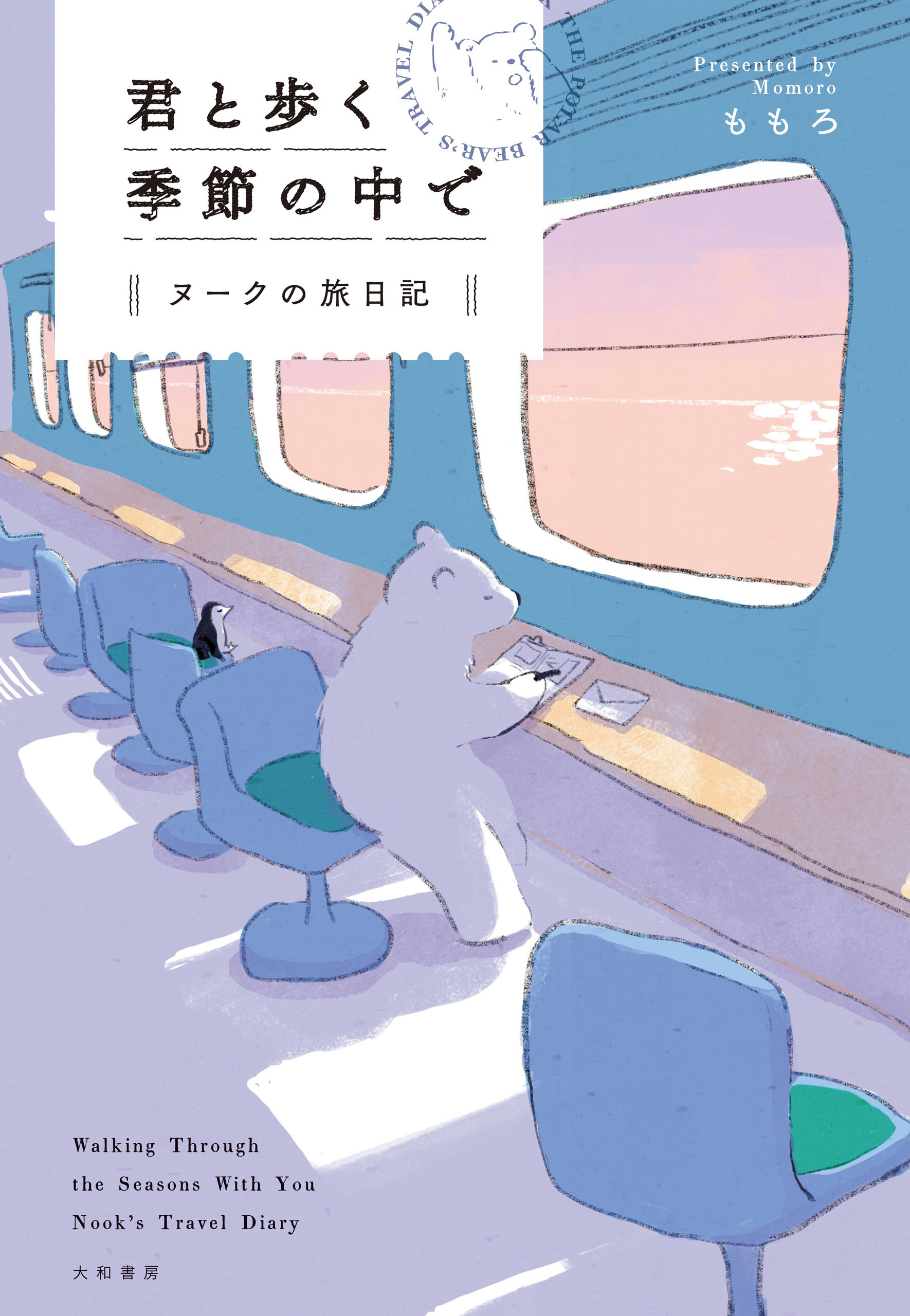 君と歩く季節の中で　ヌークの旅日記