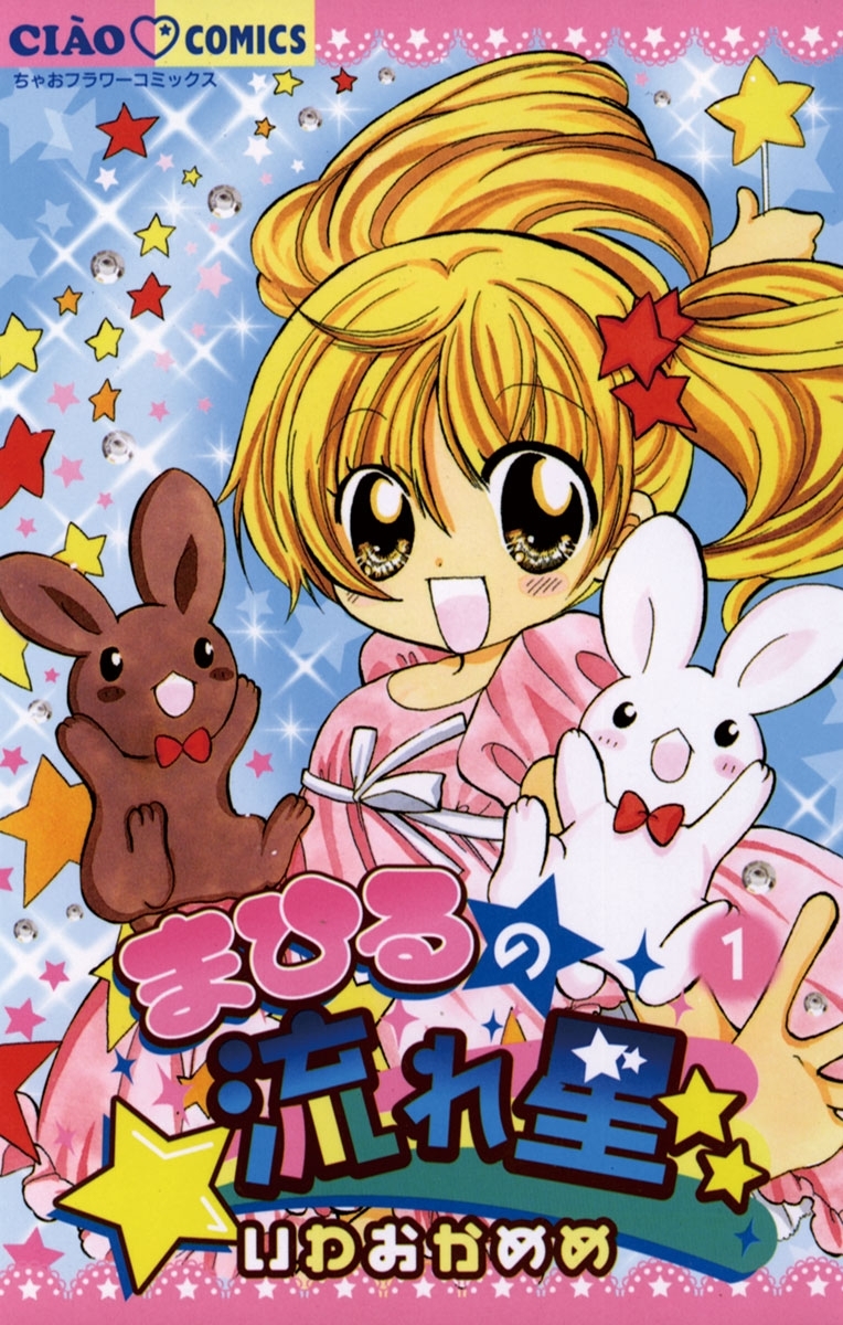 まひるの流れ星　1