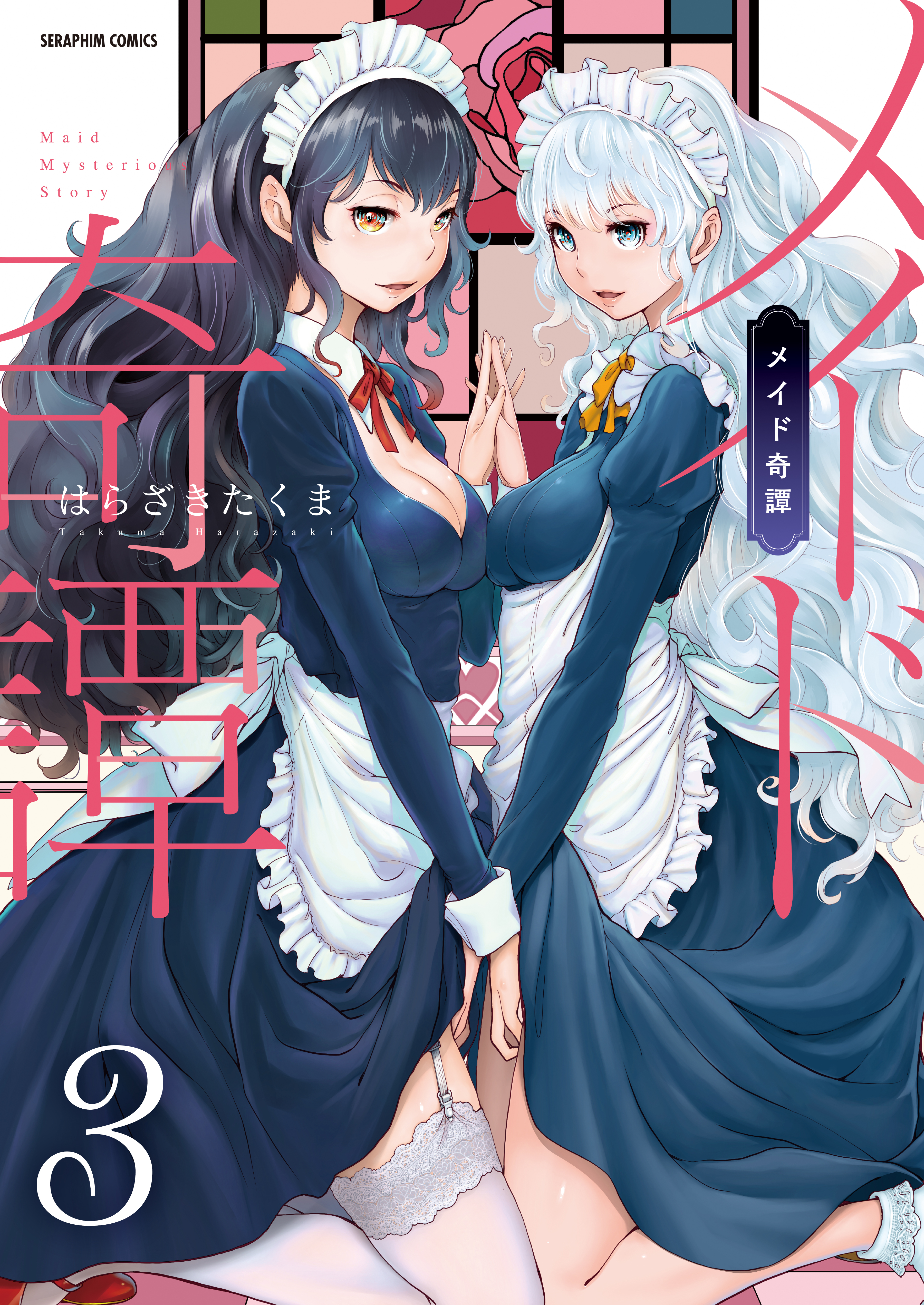 メイド奇譚【分冊版】　3巻【良妻のススメ】