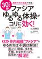 ファシアゆるゆる体操がコリに効く!