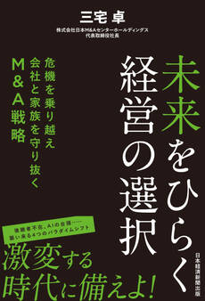未来をひらく経営の選択 危機を乗り越え会社と家族を守り抜くM&A戦略