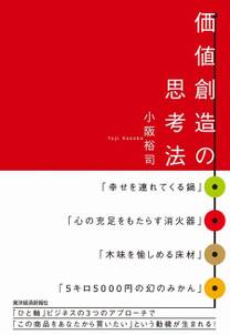 価値創造の思考法