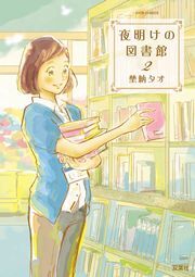 夜明けの図書館 ： 2