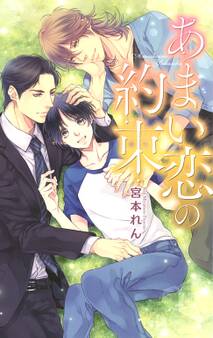 あまい恋の約束