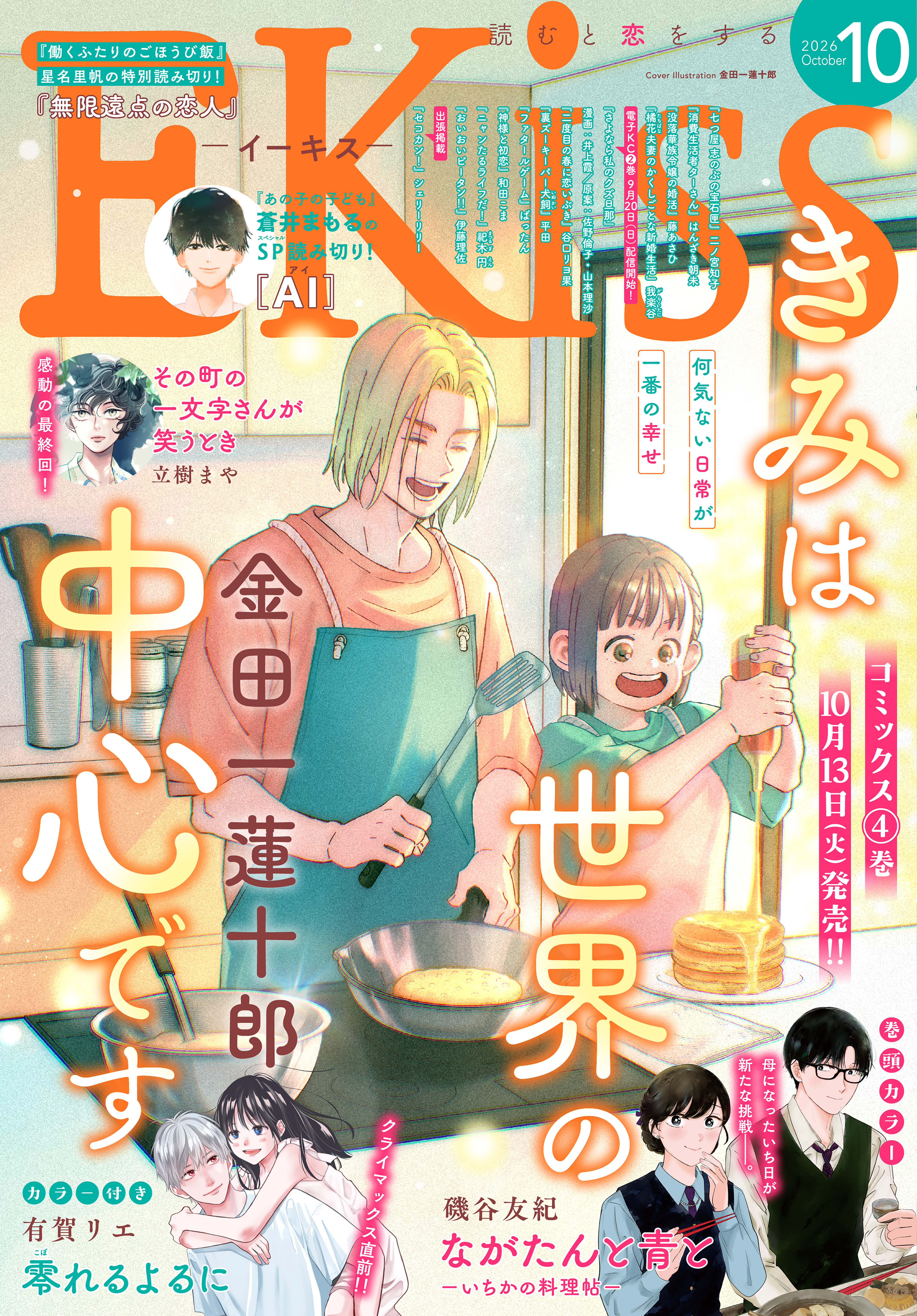 ＥＫｉｓｓ　2026年10月号 [2026年8月25日発売]