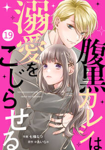 noicomi 腹黒カレシは溺愛をこじらせる（分冊版）19話