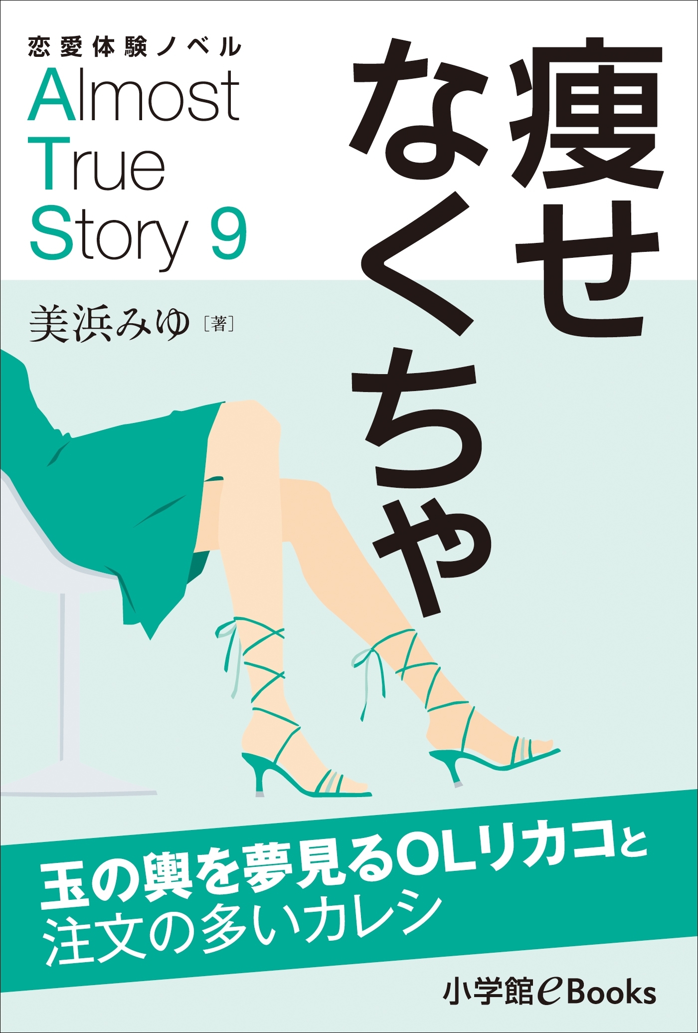 恋愛体験ノベル　Almost　True　Story9　痩せなくちゃ【短編】　～玉の輿を夢見るＯＬリカコと注文の多いカレシ～