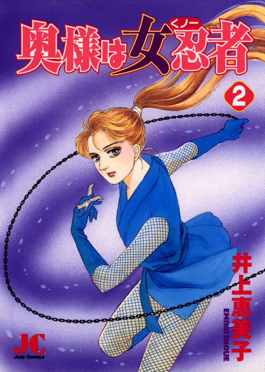 奥様は女忍者（くノ一）　2