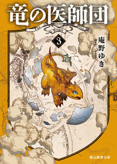 竜の医師団3