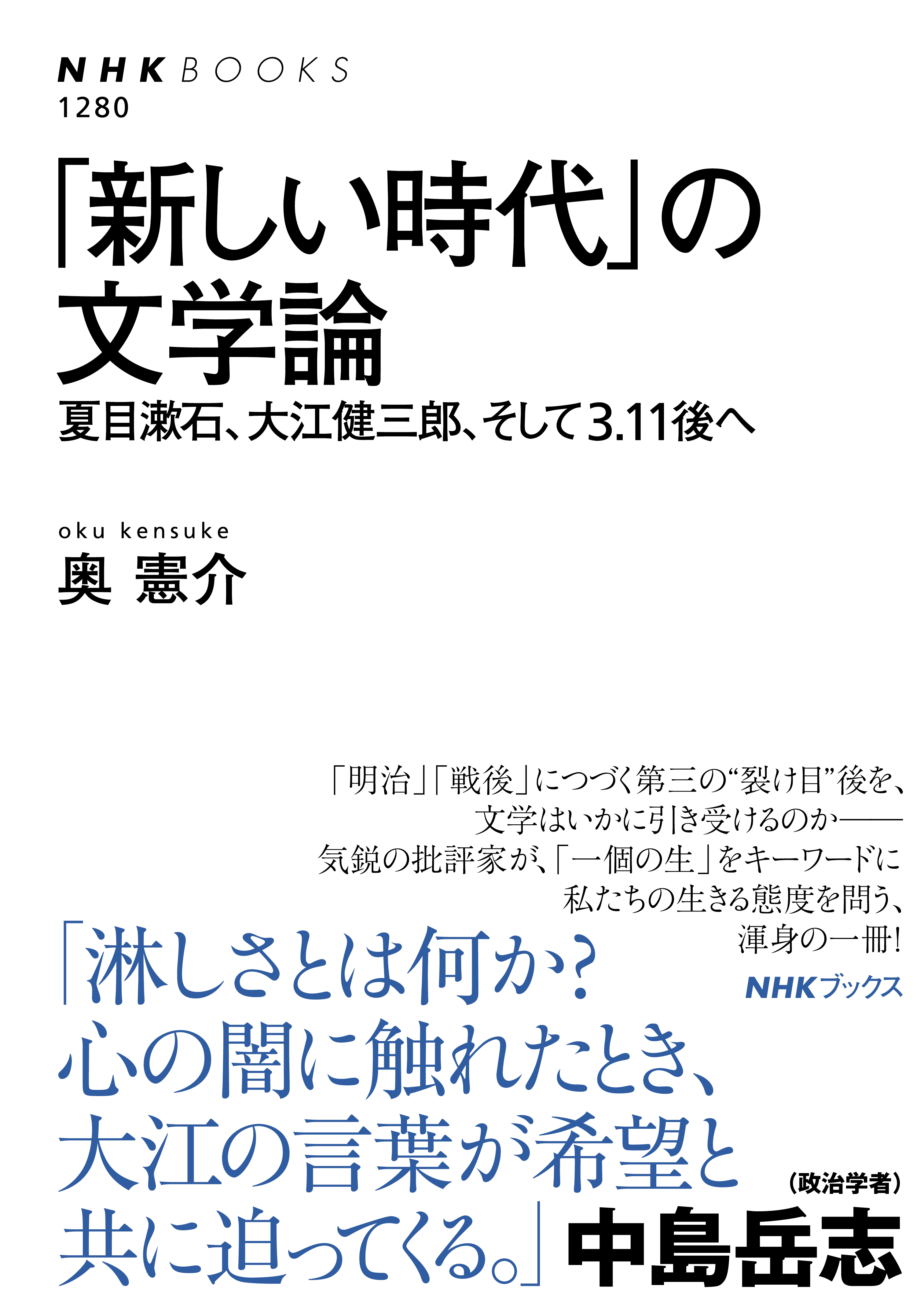 「新しい時代」の文学論　夏目漱石、大江健三郎、そして３．１１後へ