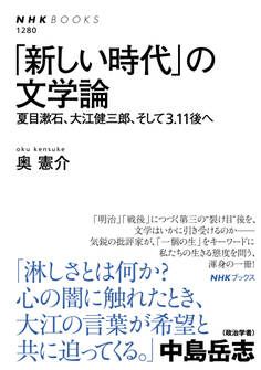 「新しい時代」の文学論 夏目漱石、大江健三郎、そして3.11後へ