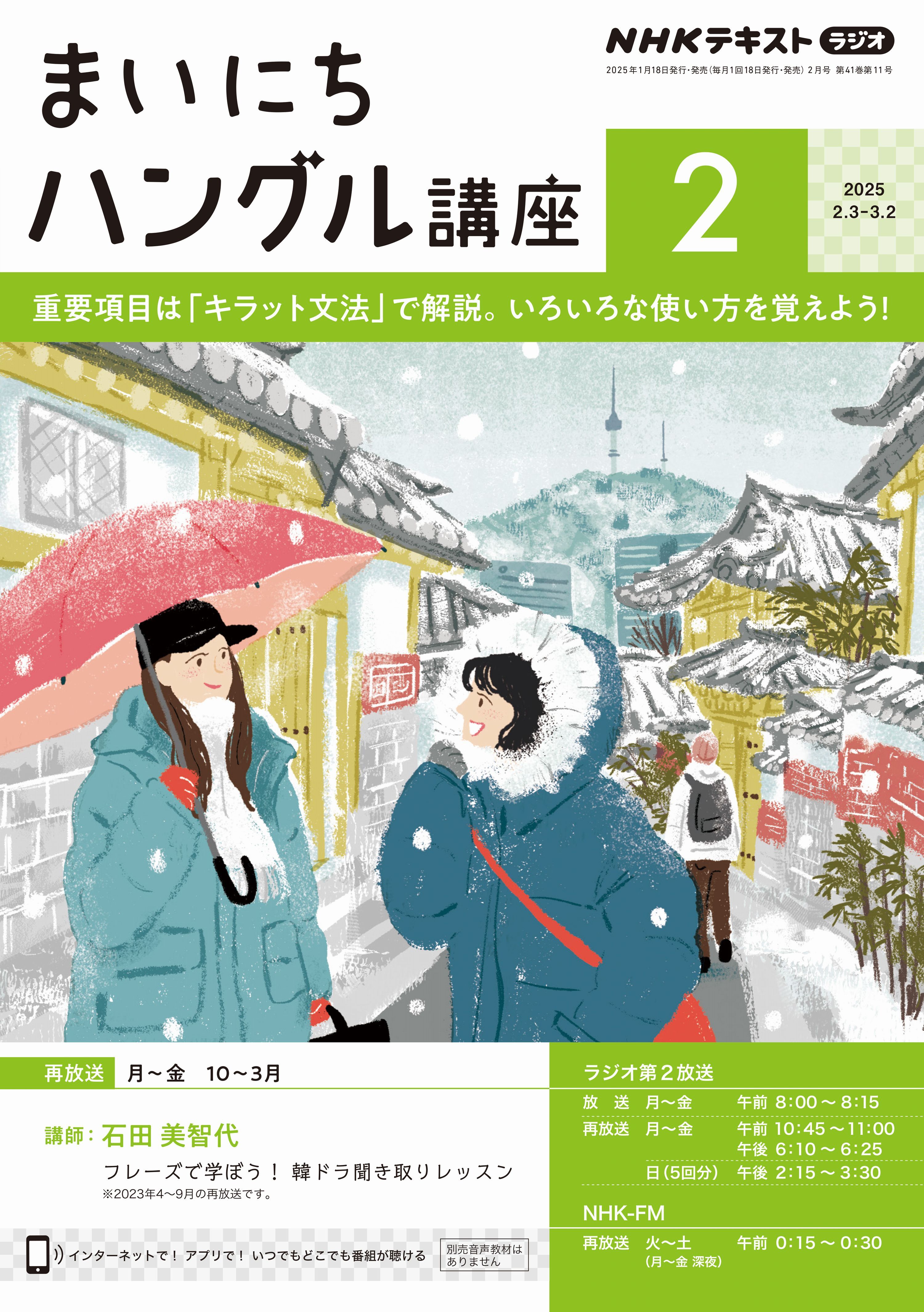 ＮＨＫラジオ まいにちハングル講座 2025年2月号