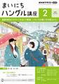 NHKラジオ まいにちハングル講座 2025年2月号