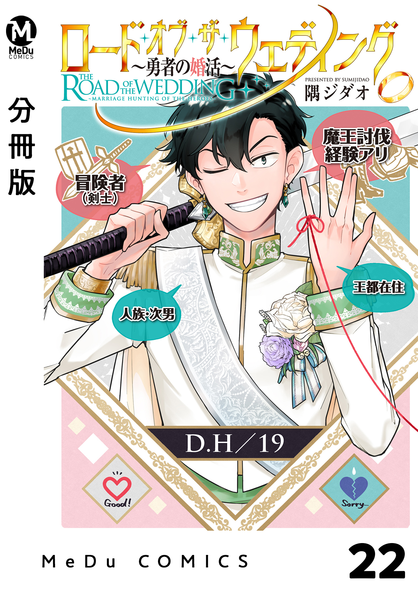 【分冊版】ロード・オブ・ザ・ウェディング～勇者の婚活～ 22