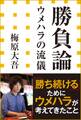勝負論 ウメハラの流儀(小学館新書)