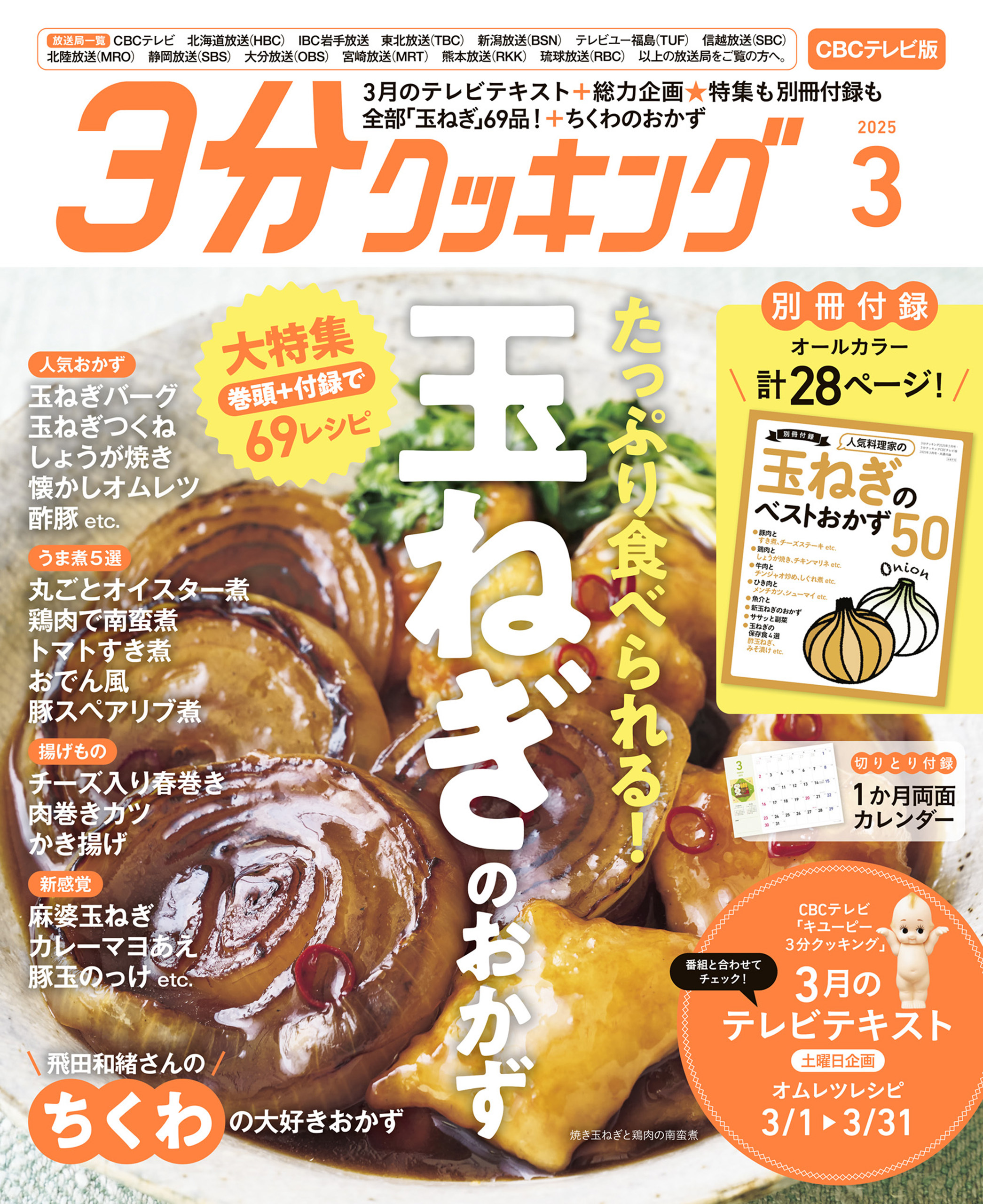 【CBCテレビ版】３分クッキング 2025年3月号