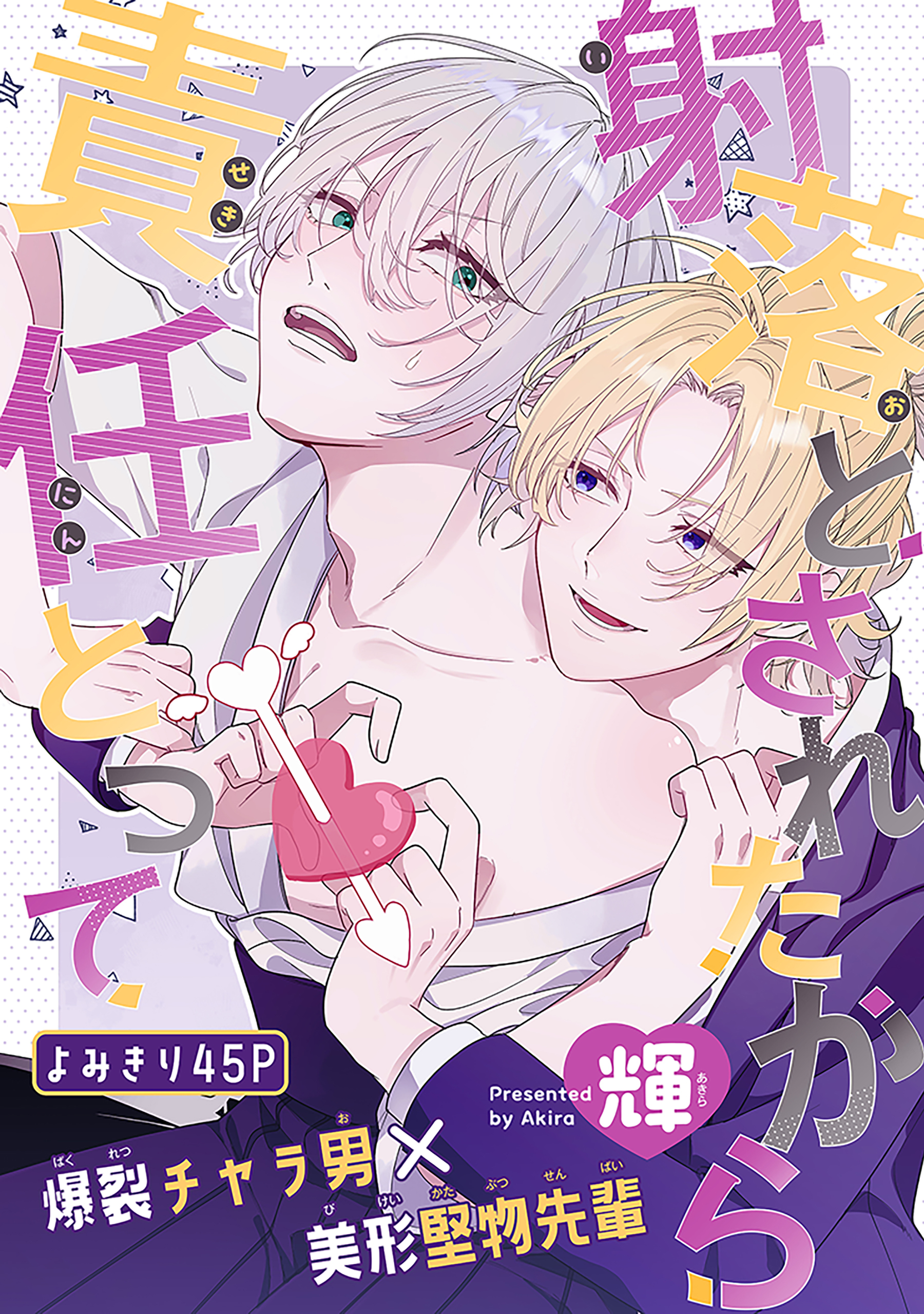 射落とされたから責任とって［1話売り］