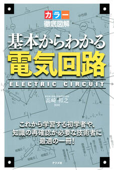 カラー徹底図解 基本からわかる電気回路