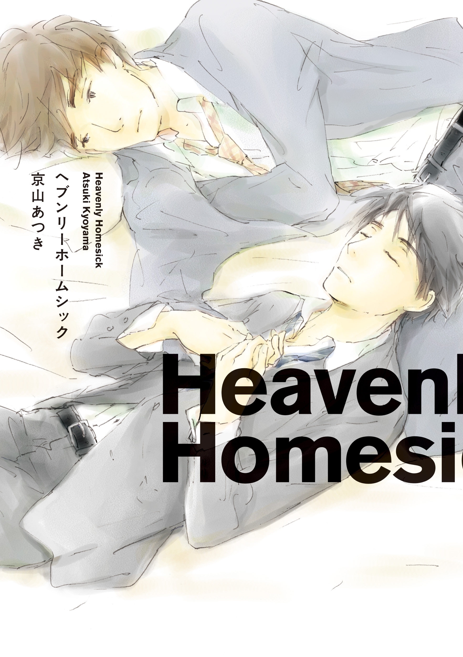 【期間限定　試し読み増量版　閲覧期限2026年7月9日】ヘブンリーホームシック