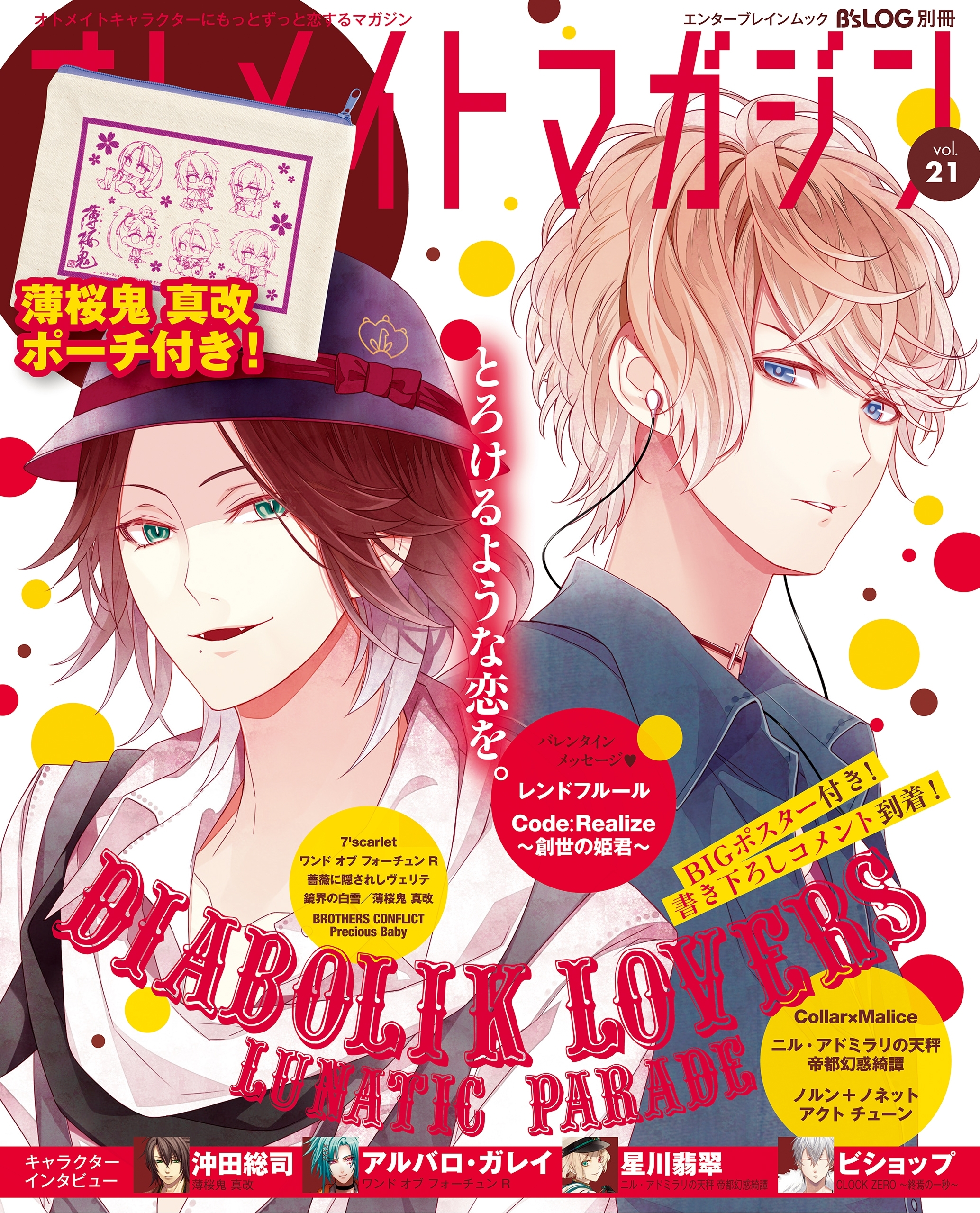 B's-LOG別冊 オトメイトマガジン vol.21