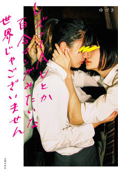 レズってAVとか百合マンガみたいな世界じゃございません