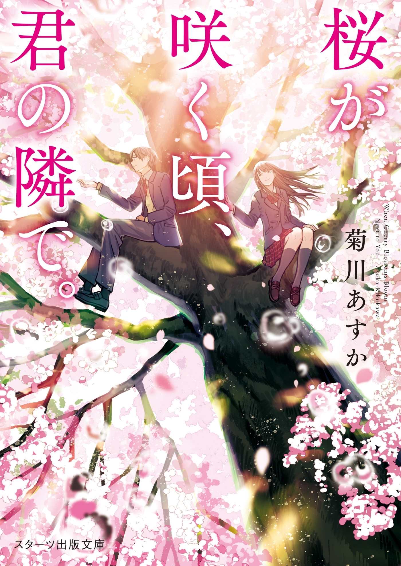 桜が咲く頃、君の隣で。