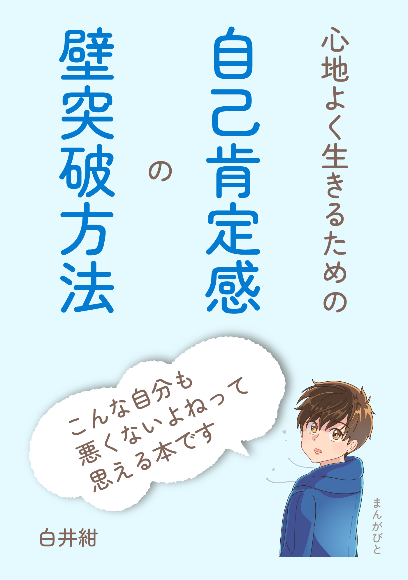 心地よく生きるための自己肯定感の壁突破方法