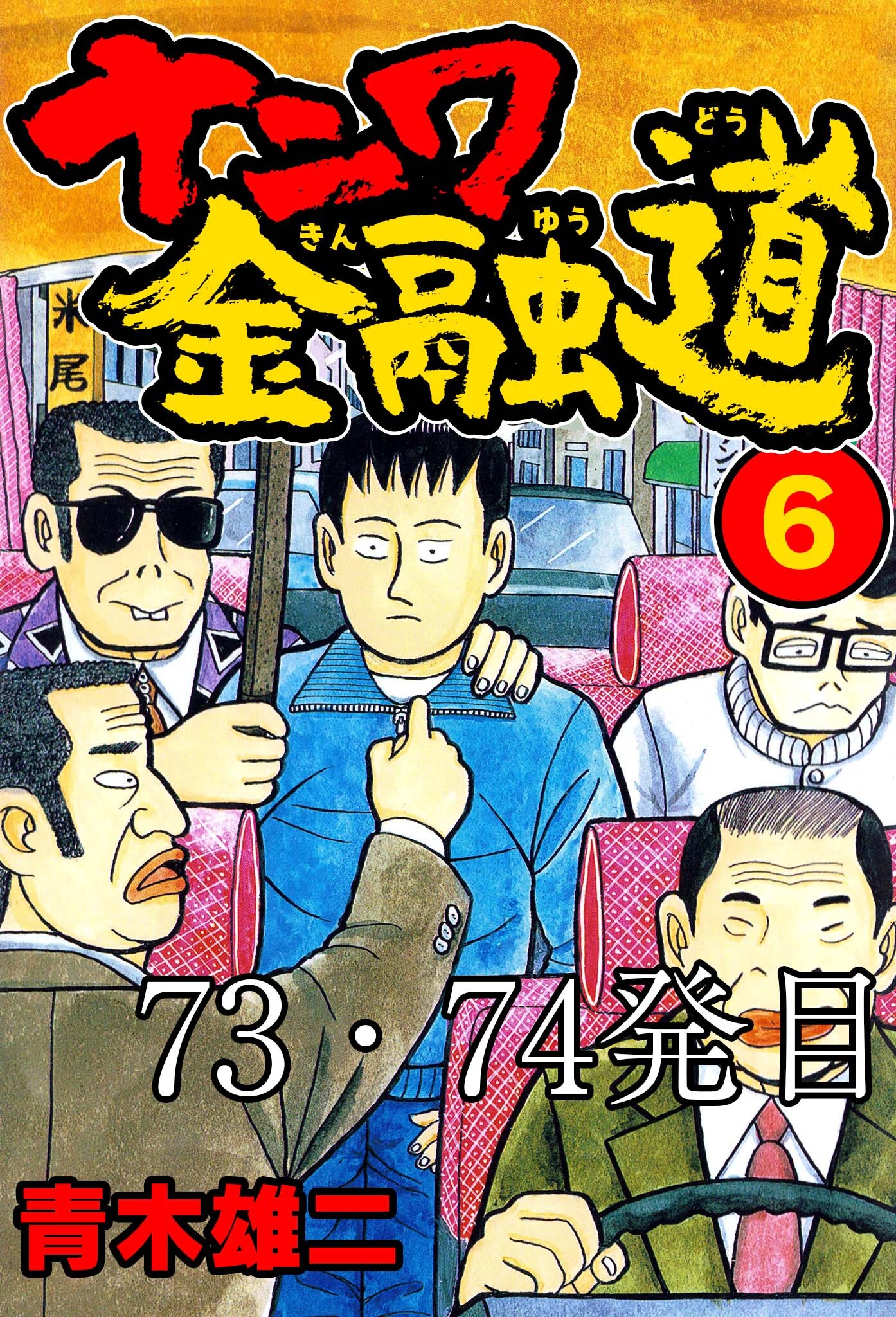 ナニワ金融道 73・74発目【タテヨミ】