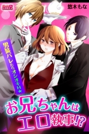 お兄ちゃんはエロ執事！？男装バレたらオシオキＨ☆(1)