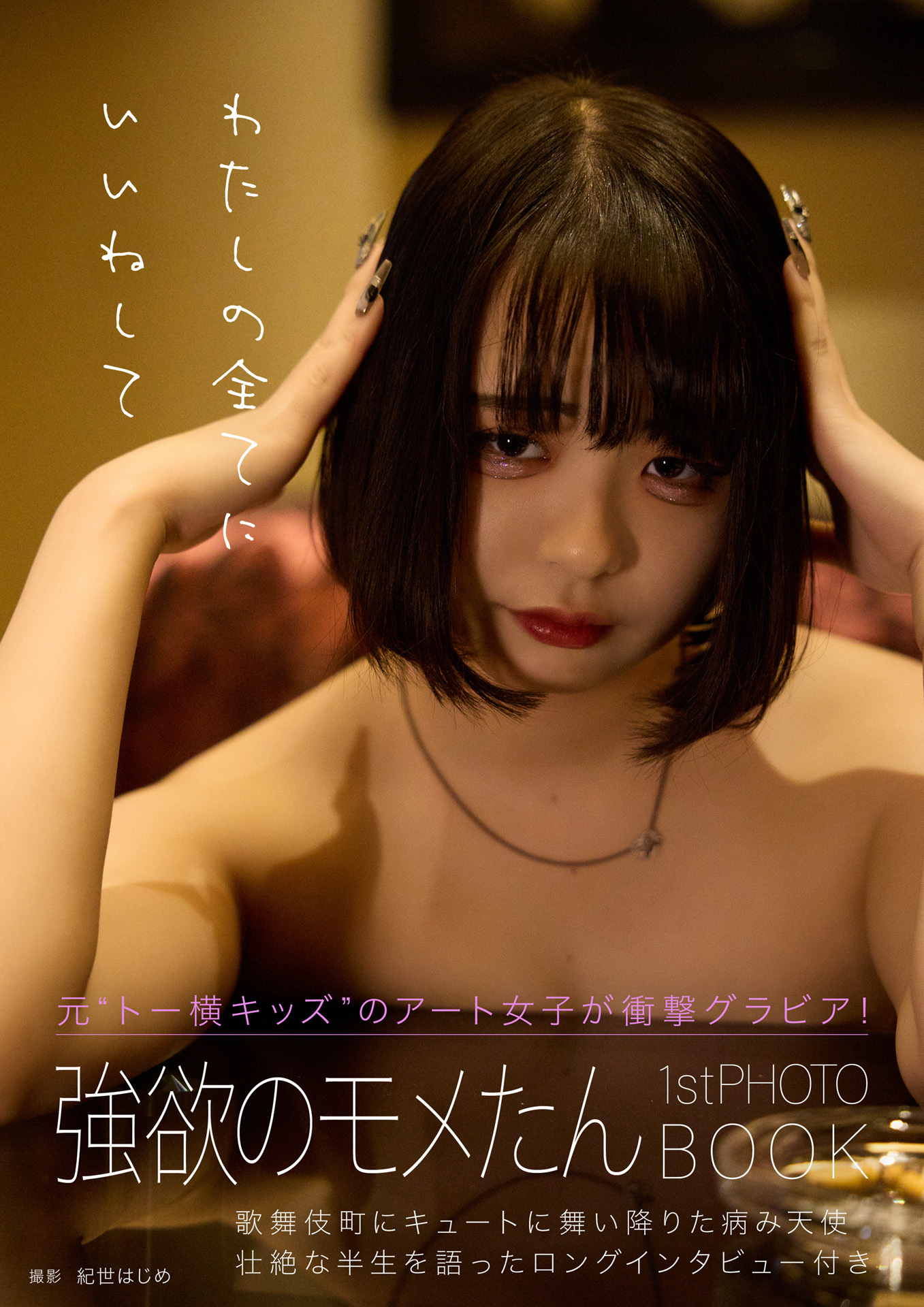 強欲のモメたん1stフォトブック「わたしの全てにいいねして」