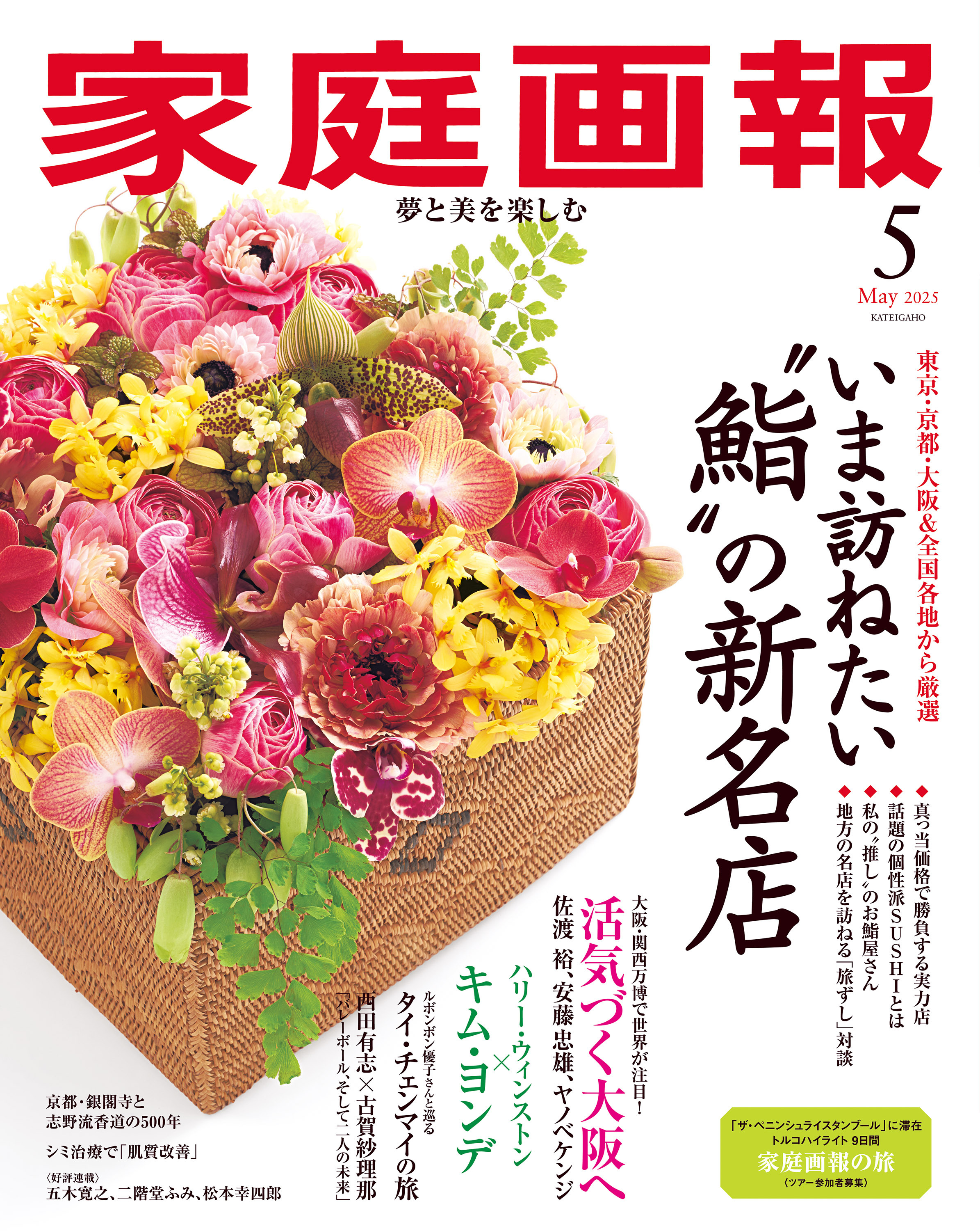 家庭画報 2025年5月号