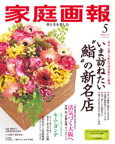 家庭画報 2025年5月号