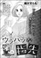 ウラハラな指先(単話版)