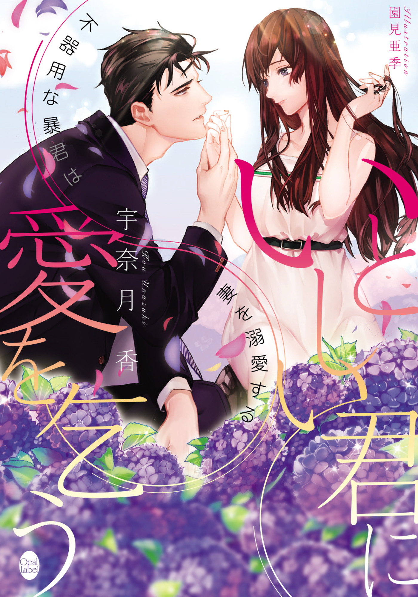 いとしい君に愛を乞う　不器用な暴君は妻を溺愛する