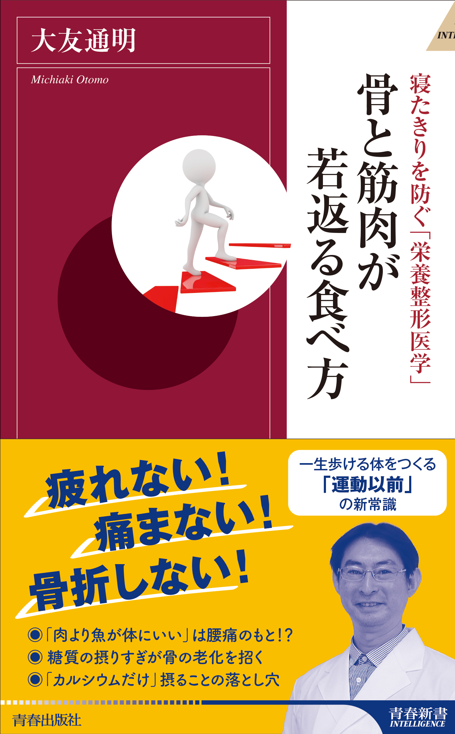 寝たきりを防ぐ「栄養整形医学」　骨と筋肉が若返る食べ方